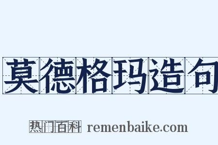 莫德格玛造句是什么意思的图片